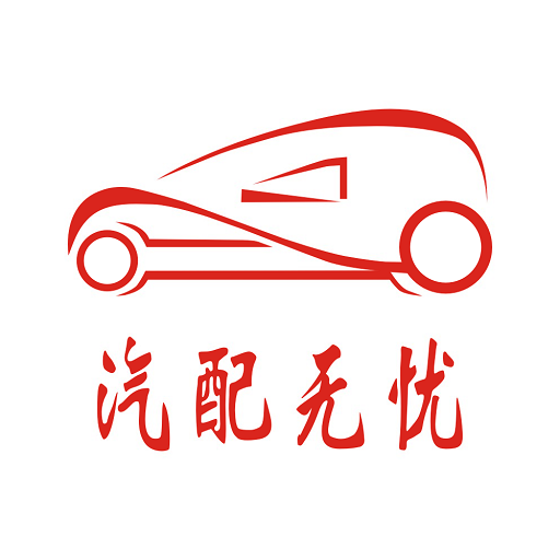 关于我们_汽配无忧