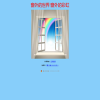 窗外的彩虹