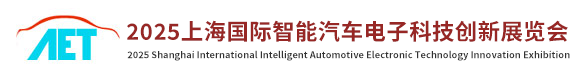 上海汽车电子展，2025上海国际汽车电子技术展览会，中国汽车电子展