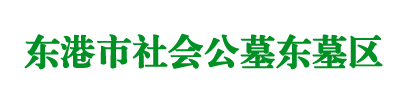 东港公墓|东港市公墓|丹东公墓-东港市社会公墓东墓区