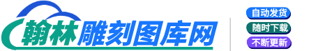 翰林图库网 - 精雕图_浮雕图_stl立体圆雕图_专业的雕刻图库网