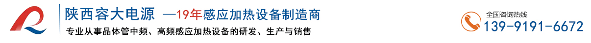 中频感应加热设备_高频感应加热电源厂家_高频淬火设备_容大电源