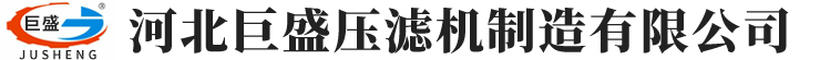 泊头压滤机-隔膜-洗沙-厢式-板框压滤机-河北巨盛压滤机制造有限公司