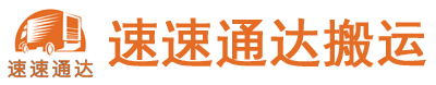 合肥搬家-长途搬家-居民搬家-公司搬迁 - 合肥市速速通达搬运有限公司