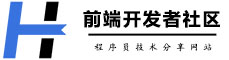 前端资讯社区 - 学习交流分享平台