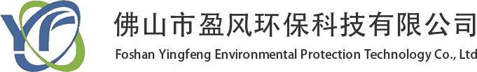 佛山市盈风环保科技有限公司