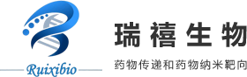 纳米药物递送系统创新平台-瑞禧生物