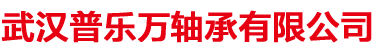 武汉普乐万轴承有限公司-TWB轴承_TIMKEN轴承