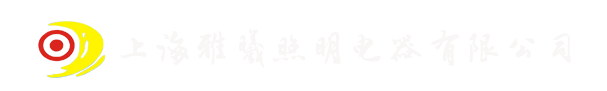 泛光照明|夜景照明|泛光灯|投光灯|上海雅曦照明电器有限公司,温州LED照明，泛光照明设计，泛光照明灯具，夜景照明设计,温州泛光照明,温州夜景照工程
