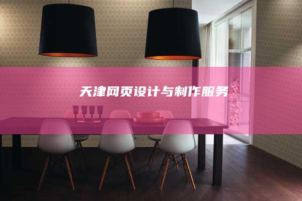 天津网页设计与制作服务