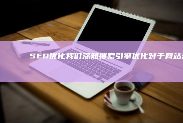SEO优化：我们深知搜索引擎优化对于网站流量的重要性。我们将通过专业的SEO策略，帮助您的网站在搜索结果中获得更高的排名，吸引更多的潜在客户。