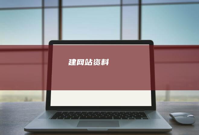 建网站资料