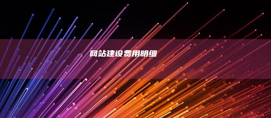 网站建设费用明细
