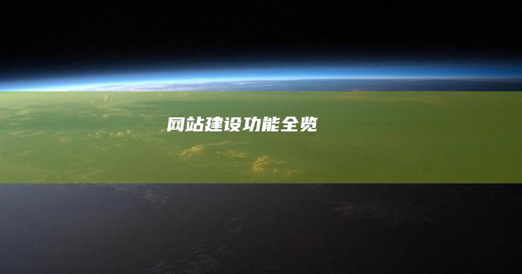网站建设功能全览