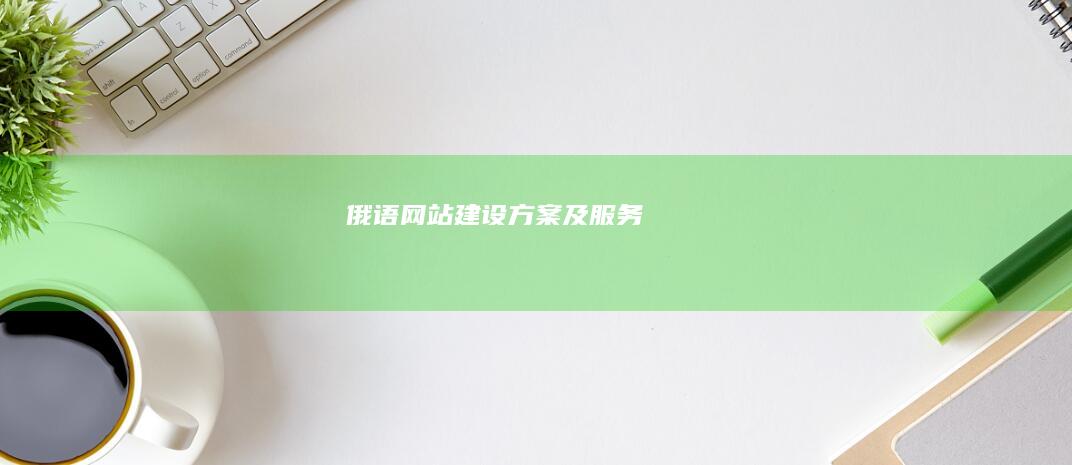 俄语网站建设方案及服务