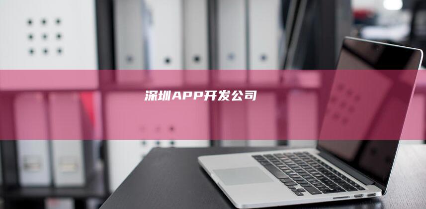 深圳APP开发公司