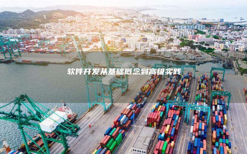 软件开发：从基础概念到高级实践