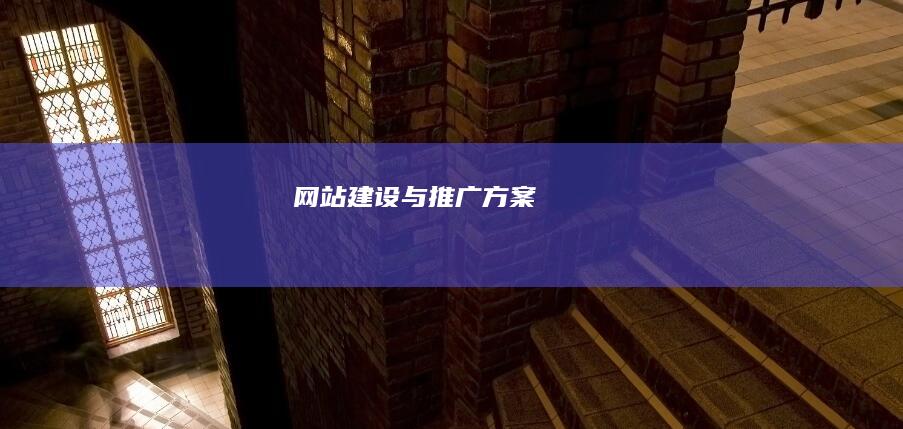 网站建设与推广方案