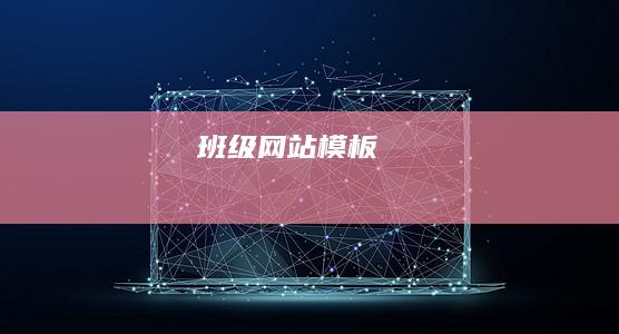 班级网站模板