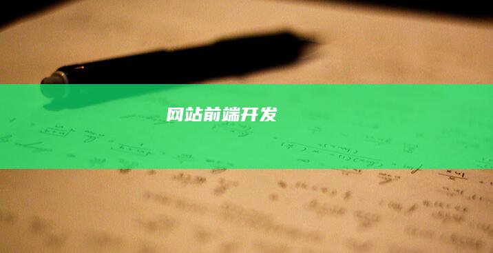 网站前端开发