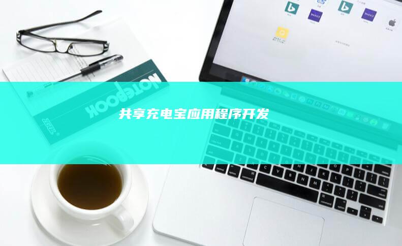 共享充电宝应用程序开发