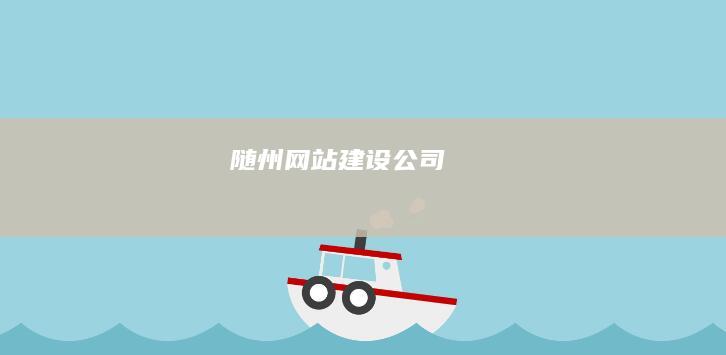 随州网站建设公司