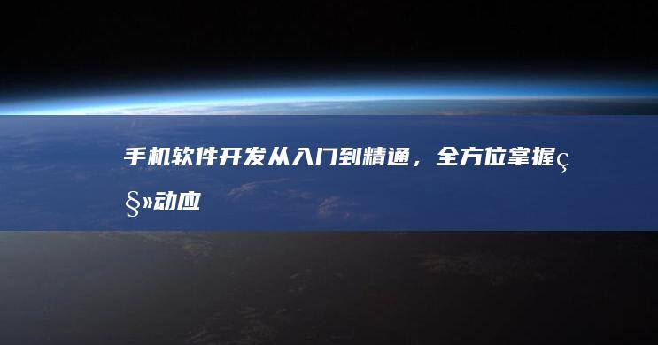 手机软件开发：从入门到精通，全方位掌握移动应用开发技能