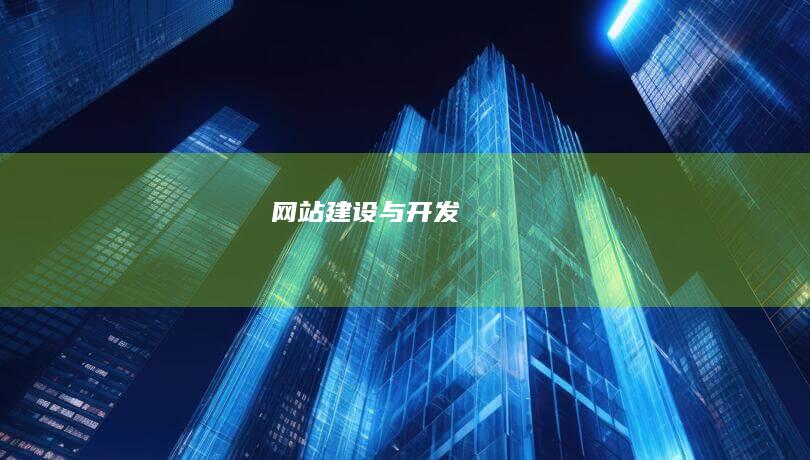 网站建设与开发