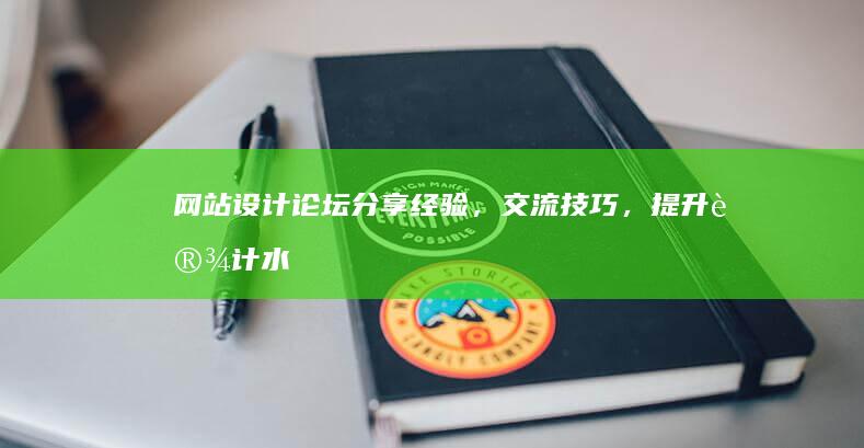 网站设计论坛 - 分享经验，交流技巧，提升设计水平