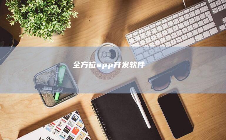 全方位 app 开发软件