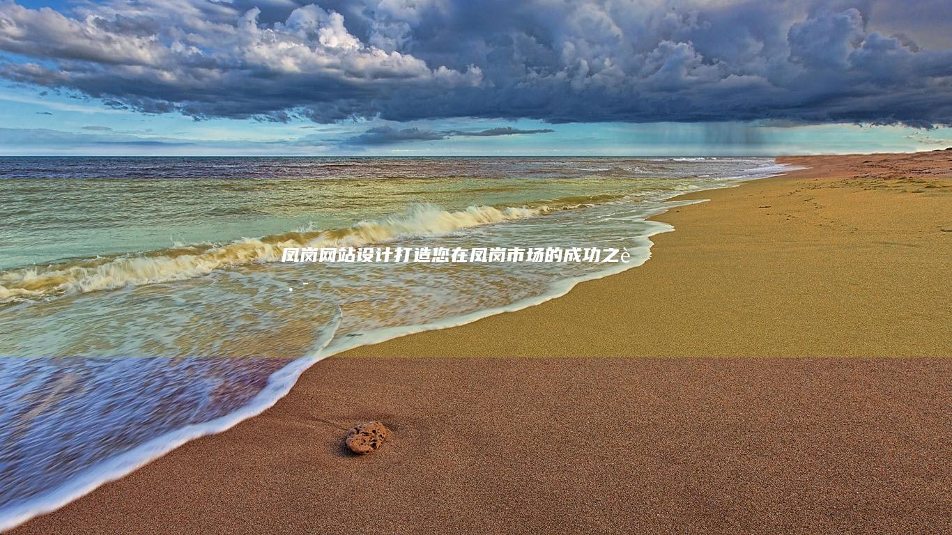 凤岗网站设计：打造您在凤岗市场的成功之路
