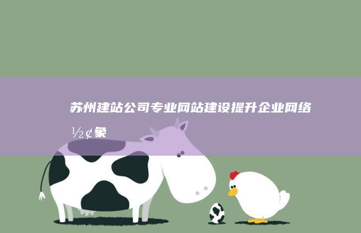 苏州建站公司 - 专业网站建设、提升企业网络形象