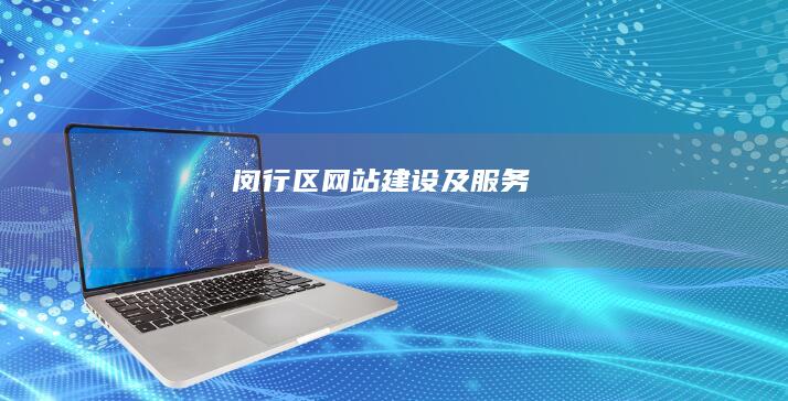 闵行区网站建设及服务
