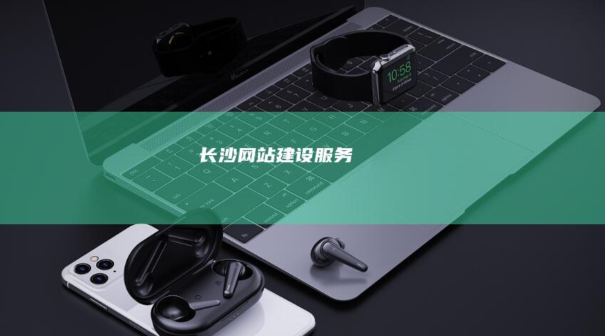 长沙网站建设服务