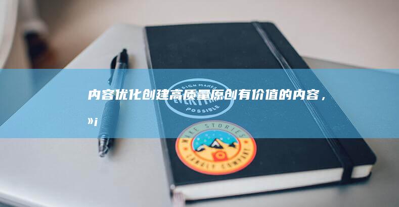 内容优化：创建高质量、原创、有价值的内容，满足用户需求，提升网站在搜索结果中的排名。包含网站内容的撰写、优化以及更新，以支持用户搜索需求并吸引引擎抓取。