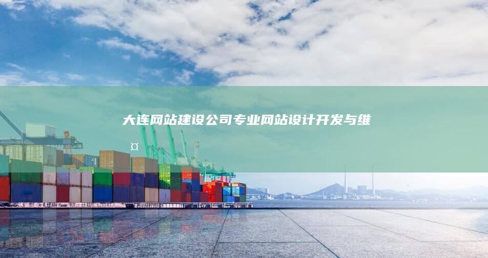 大连网站建设公司 - 专业网站设计、开发与维护