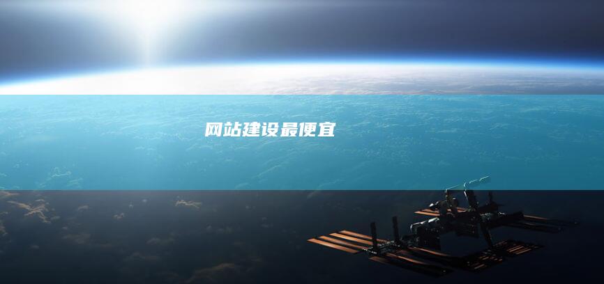 网站建设最便宜