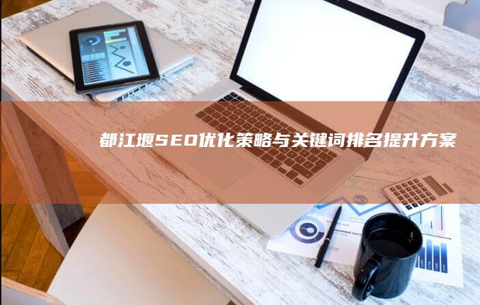 都江堰SEO优化策略与关键词排名提升方案