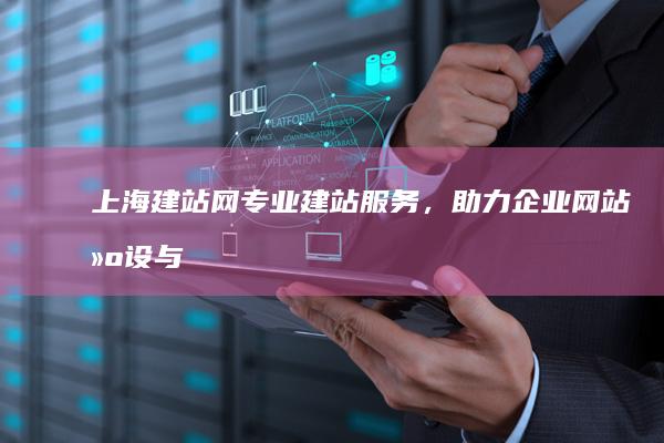上海建站网 - 专业建站服务，助力企业网站建设与推广