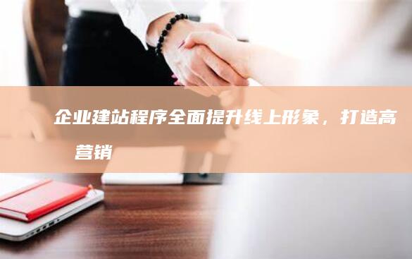 企业建站程序 - 全面提升线上形象，打造高效营销平台