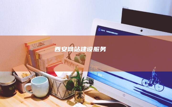 西安网站建设服务