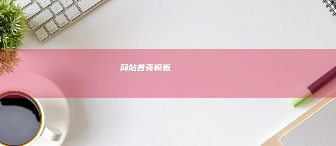 网站首页模板