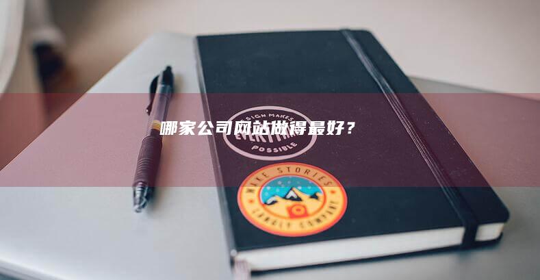 哪家公司网站做得最好？