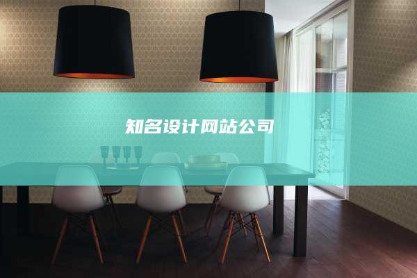 知名设计网站公司