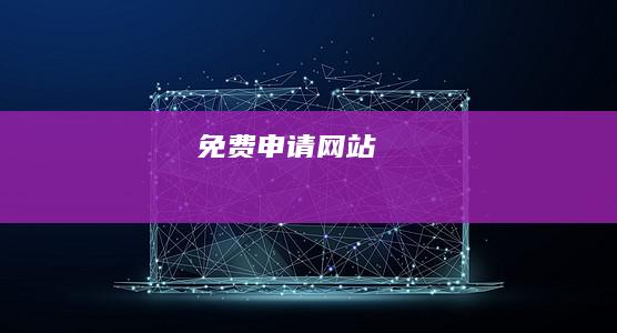 免费申请网站