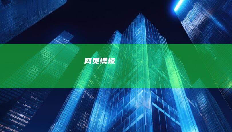 网页模板