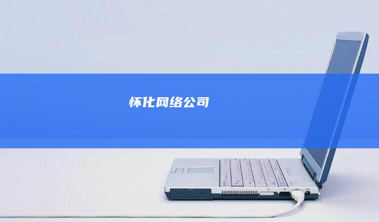 怀化网络公司