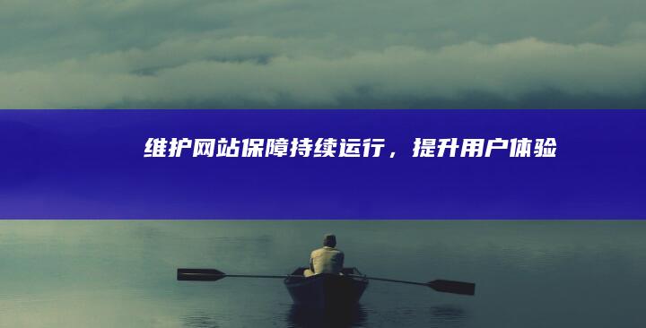 维护网站：保障持续运行，提升用户体验