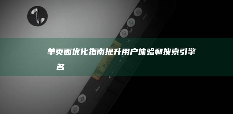 单页面优化指南：提升用户体验和搜索引擎排名