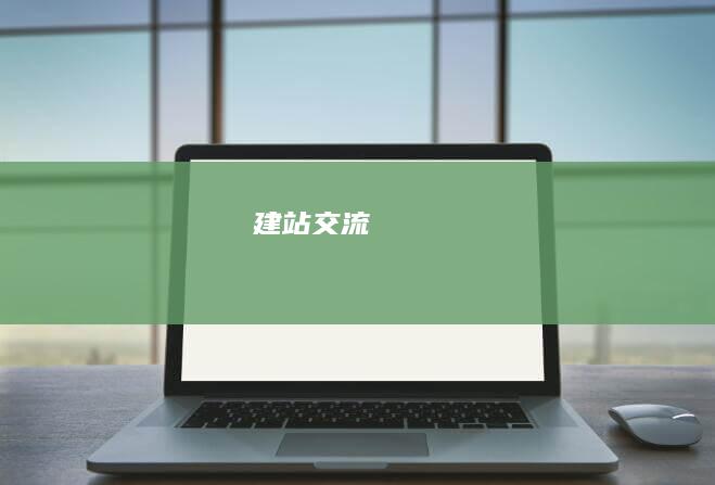 建站交流